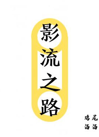 影流之路小说