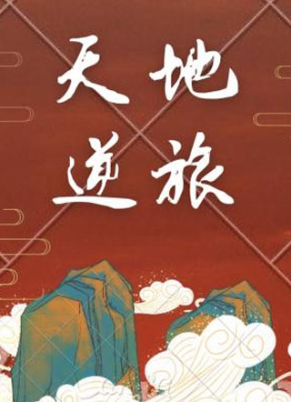 天地逆旅小说