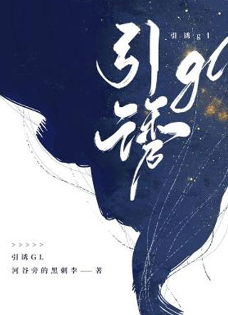 引诱gl小说