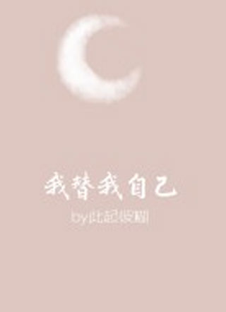 我替我自己小说
