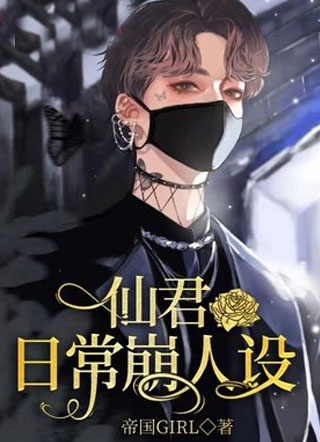 仙君日常崩人设小说