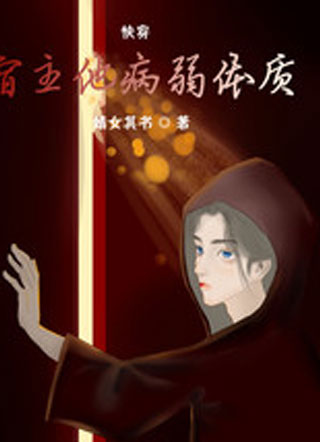 快穿宿主他病弱体质小说