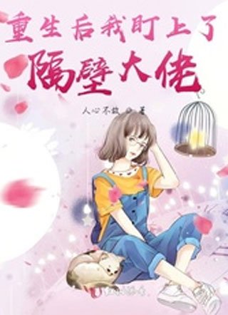 重生后我盯上了隔壁大佬小说