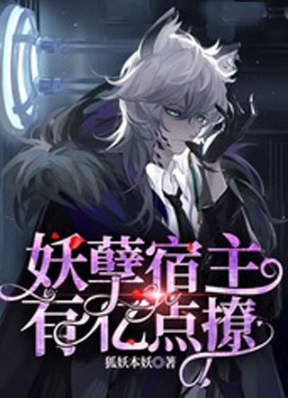妖孽宿主有亿点撩小说