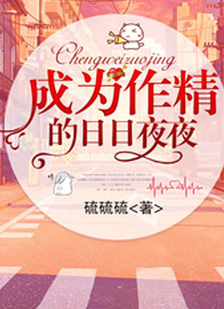 成为作精的日日夜夜梁扰小说