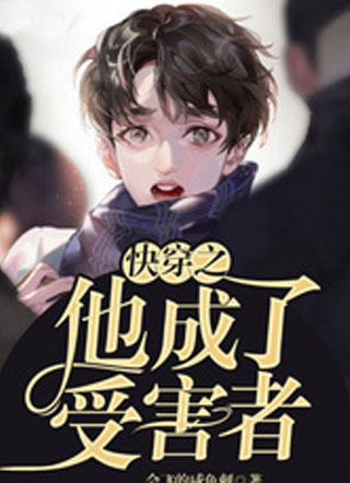 快穿之他成了受害者小说