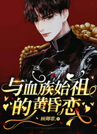 与血族始祖的黄昏恋小说