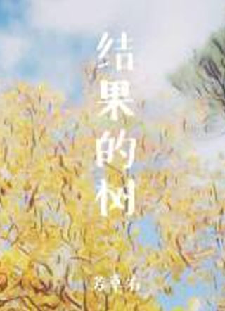结果的树小说