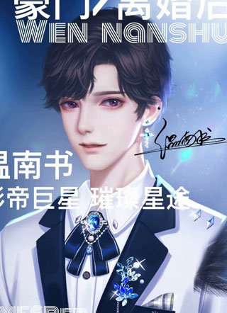 温南书豪门离婚后小说