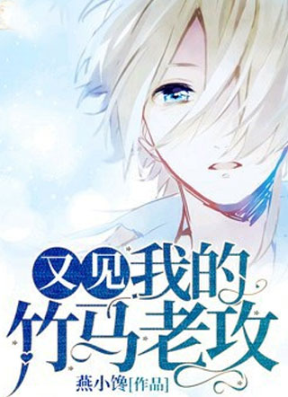 又见我的竹马老攻小说
