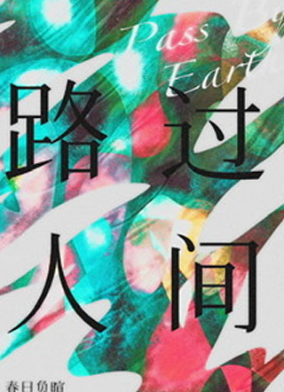 路过人间小说