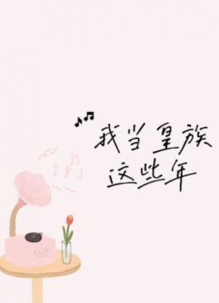 我当皇族这些年小说