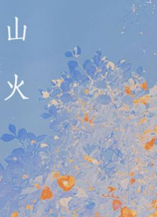 山火小说
