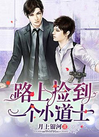 路上捡到一个小道士小说