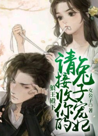 狼王殿下，请接收你的兔子宠妃小说