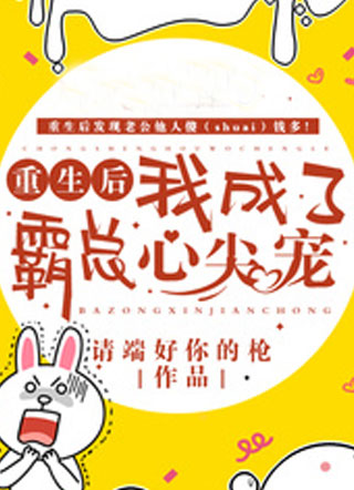 重生后我成了霸总心尖宠小说