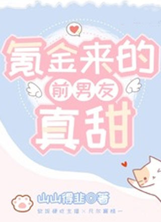 氪金来的前男友真甜小说
