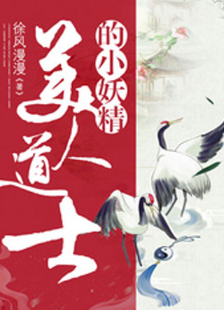 美人道士的小妖精小说
