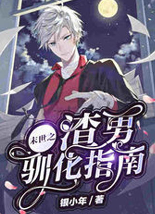 末世之渣男驯化指南小说