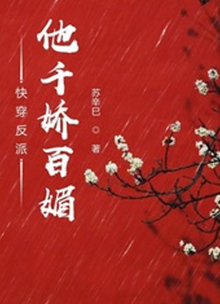 快穿反派他千娇百媚 小说