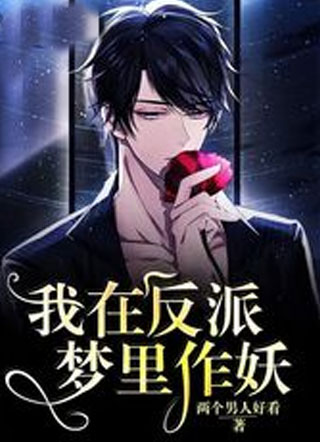 我在反派梦里作妖小说