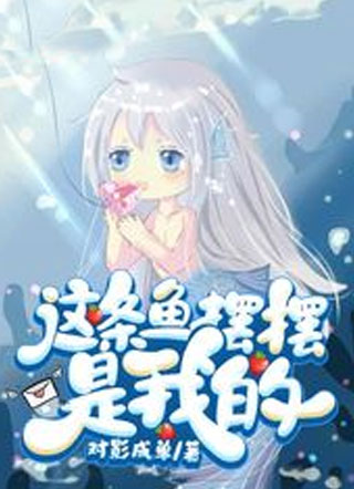这条鱼摆摆是我的小说