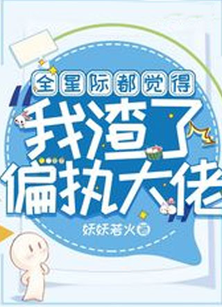 全星际都觉得我渣了偏执大佬薄景舜小说