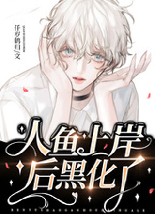 人鱼上岸后黑化了小说