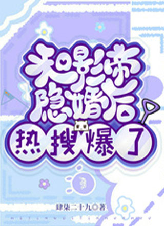 和影帝隐婚后热搜爆了小说