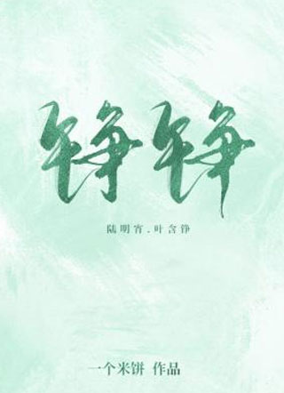 铮铮一个米饼小说