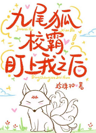 九尾狐校霸盯上我之后蔚枝小说