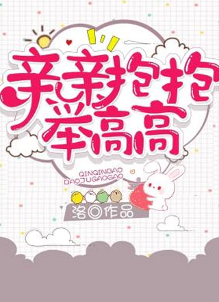 亲亲抱抱举高高小说