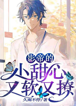 影帝的小甜心又软又撩小说