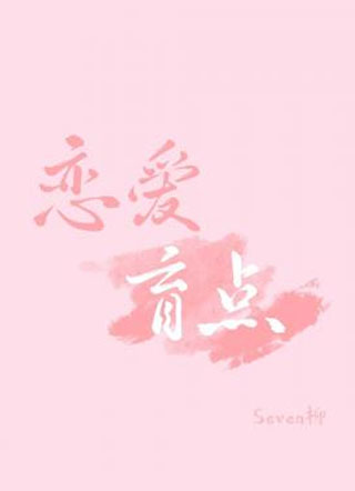 恋爱盲点林灼小说