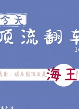 今天顶流翻车了吗小说