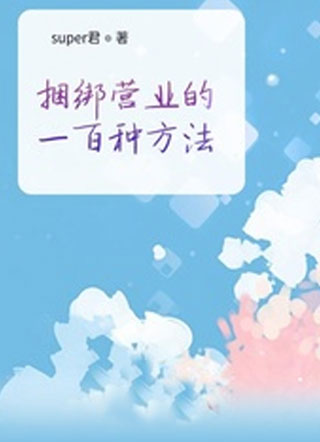 捆绑营业的一百种方法小说