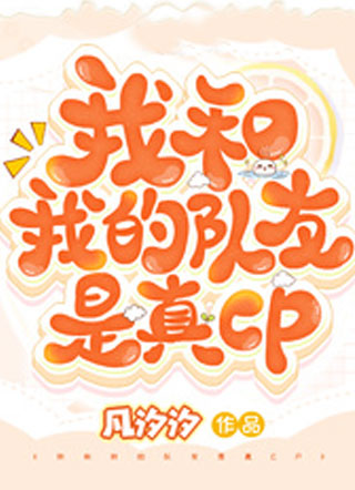 我和我的队友是真CP小说