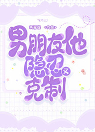 男朋友他隐忍又克制小说