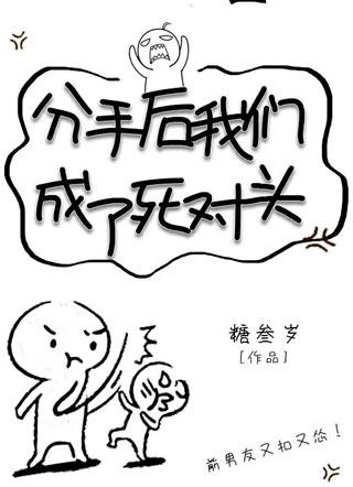 分手后我们成了死对头小说