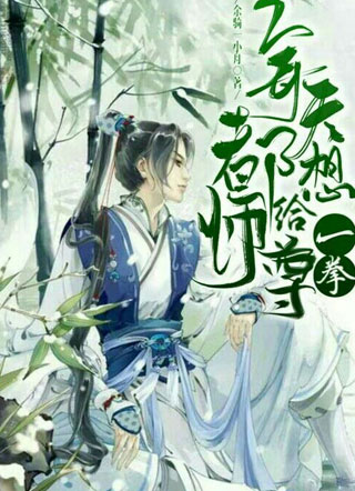 每天都想给师尊一拳小说