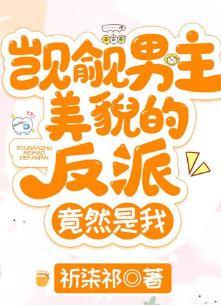 觊觎男主美貌的反派竟然是我沈忆南小说
