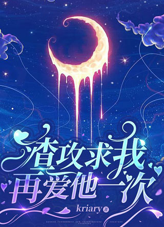 渣攻求我再爱他一次小说