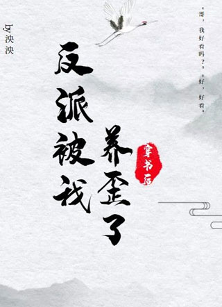 穿书后反派被我养歪了小说
