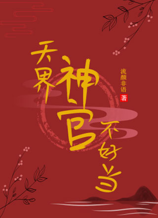 天界神官不好当小说