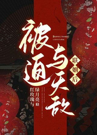 被迫与天敌联姻后小说