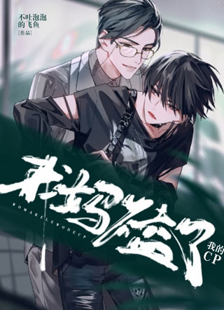 我妈磕了我的CP小说