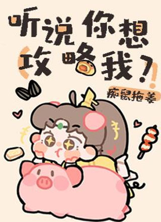 听说你想攻略我小说