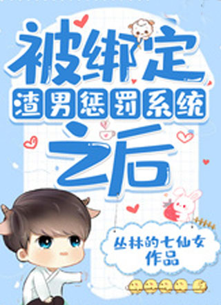被绑定渣男惩罚系统之后小说