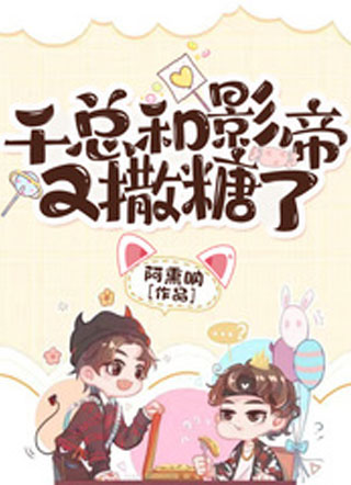 千总和影帝又撒糖了小说