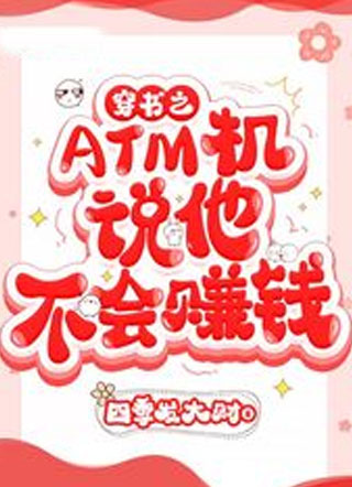 穿书之ATM机说他不会赚钱小说